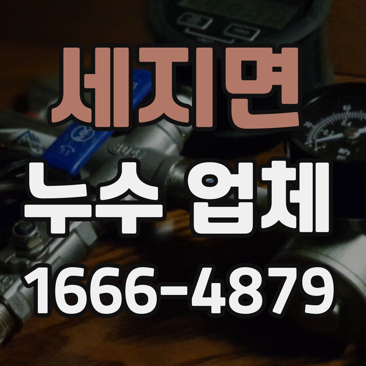 세지면 누수 업체
