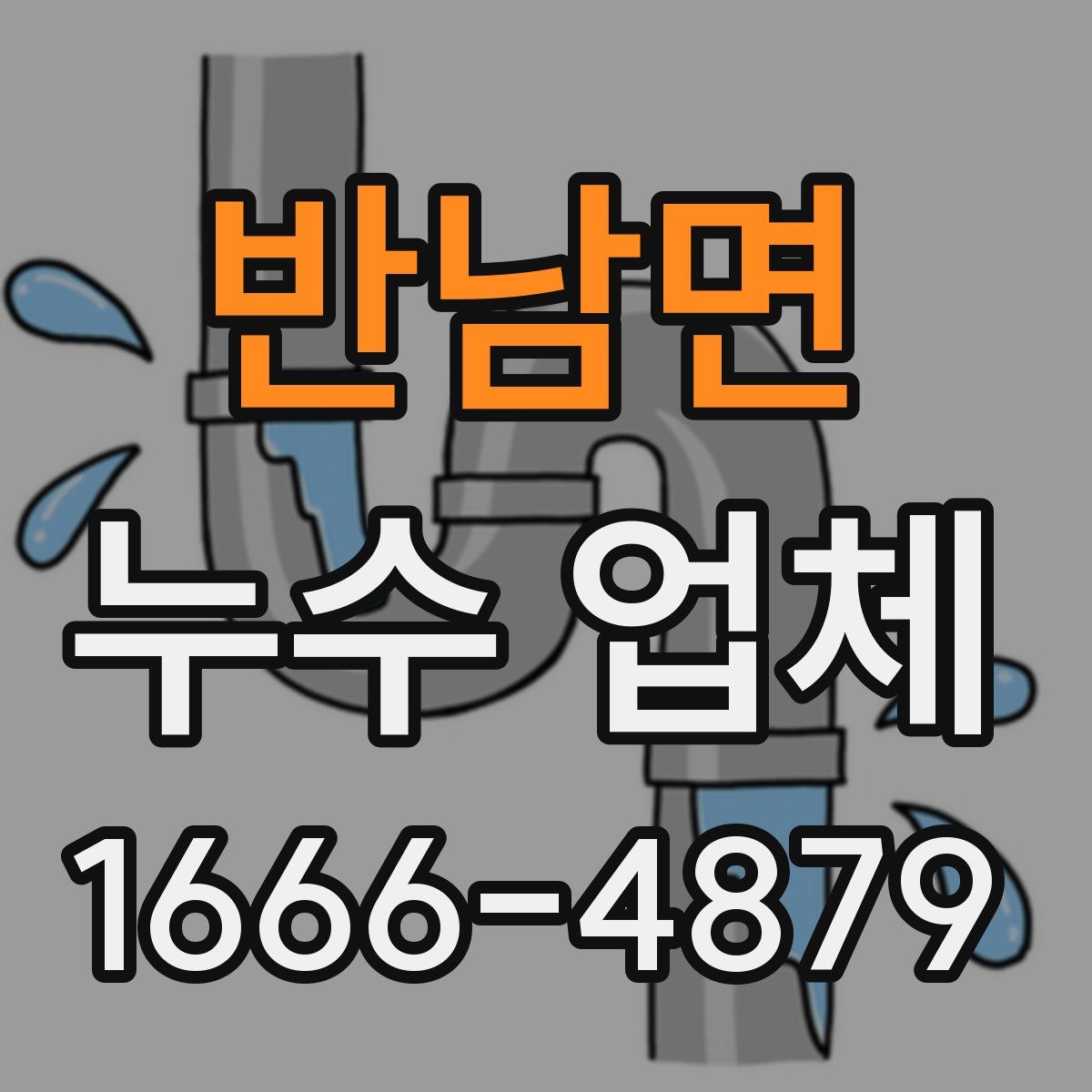 반남면 누수 업체