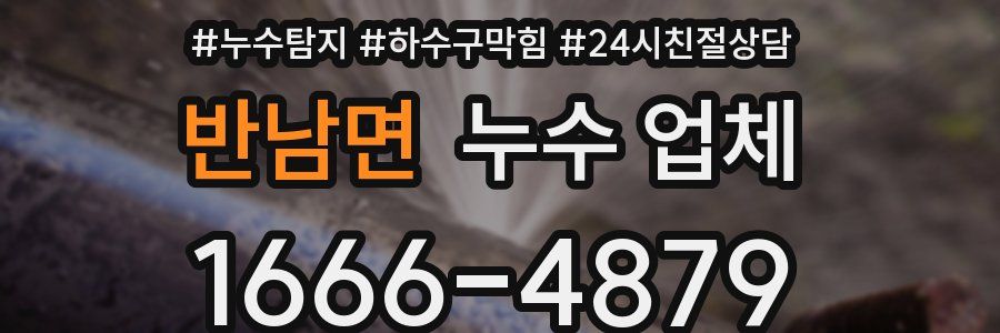 반남면 누수 업체