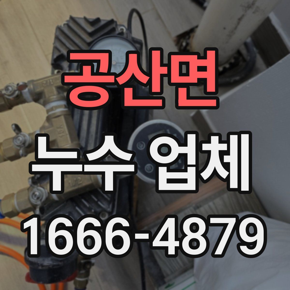 공산면 누수 업체