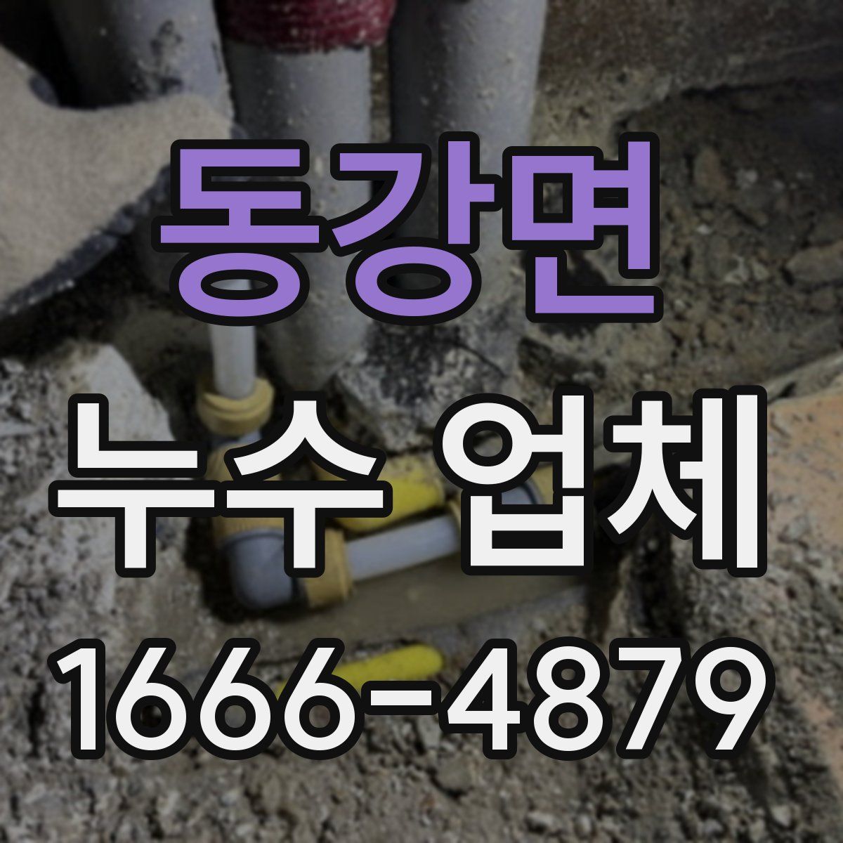 동강면 누수 업체
