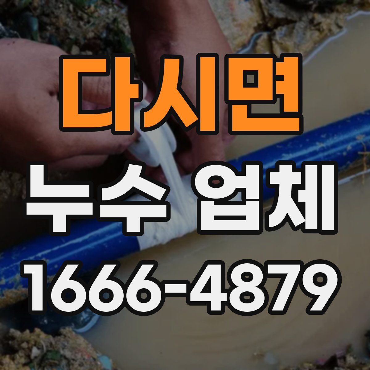 다시면 누수 업체
