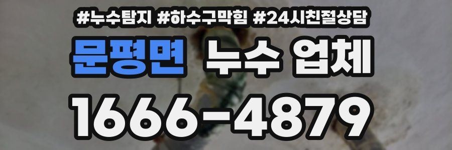 문평면 누수 업체