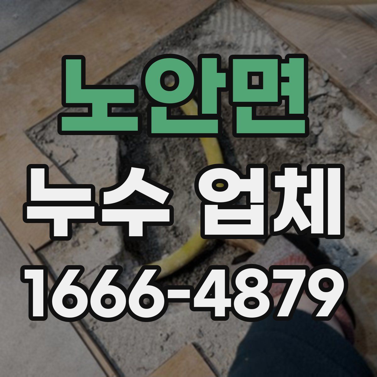 노안면 누수 업체