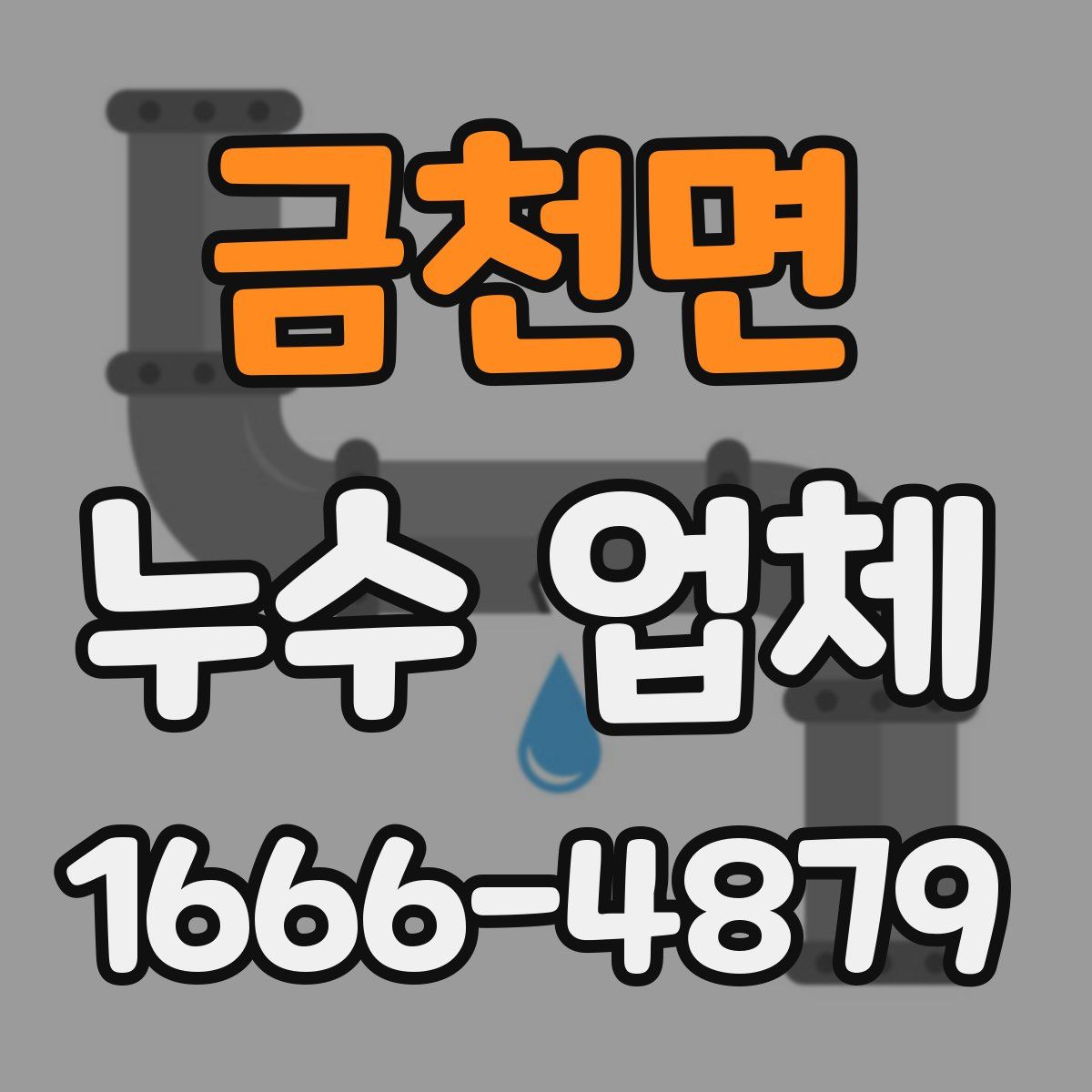 금천면 누수 업체