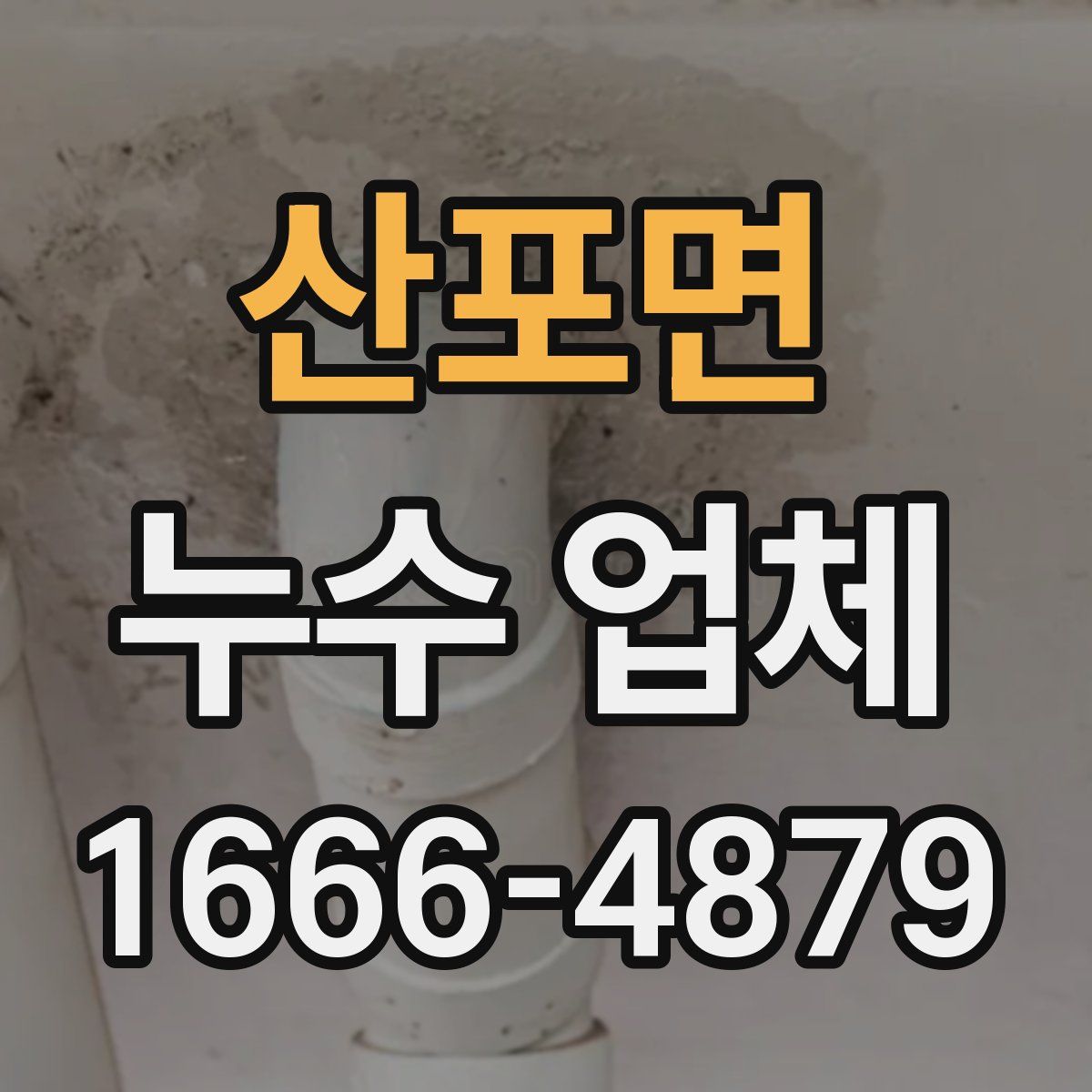 산포면 누수 업체