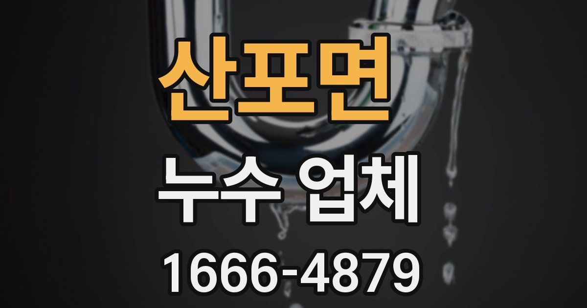 산포면 누수 업체