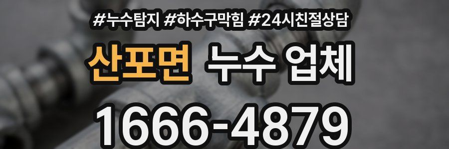 산포면 누수 업체