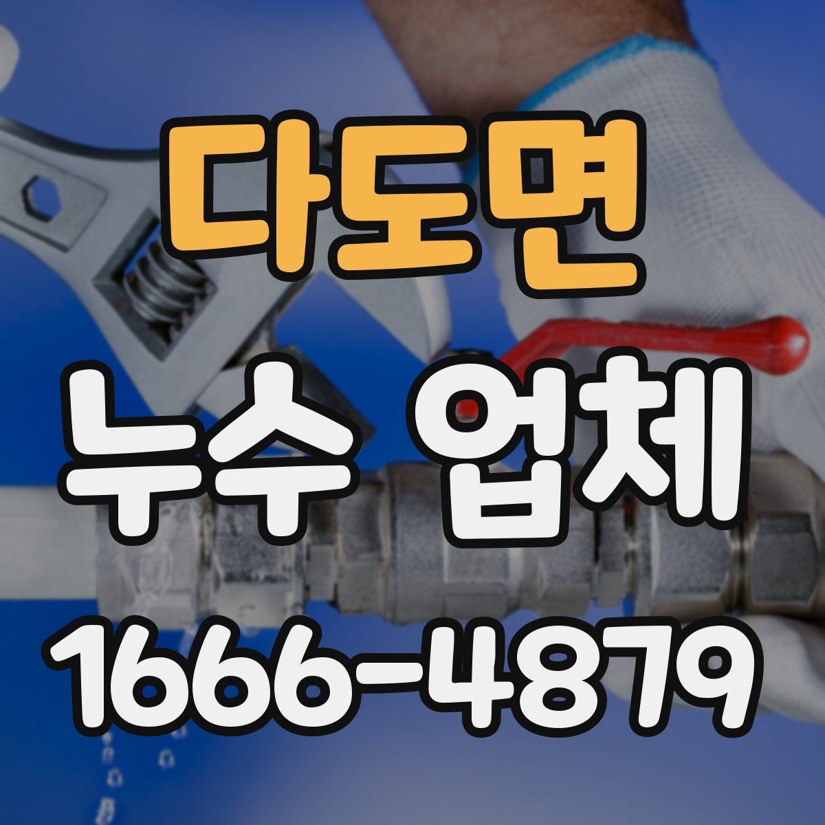 다도면 누수 업체