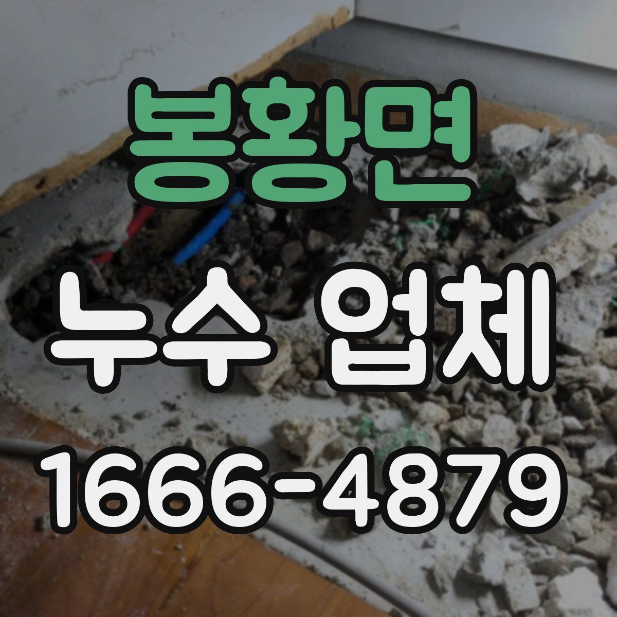 봉황면 누수 업체