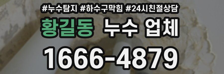 황길동 누수 업체
