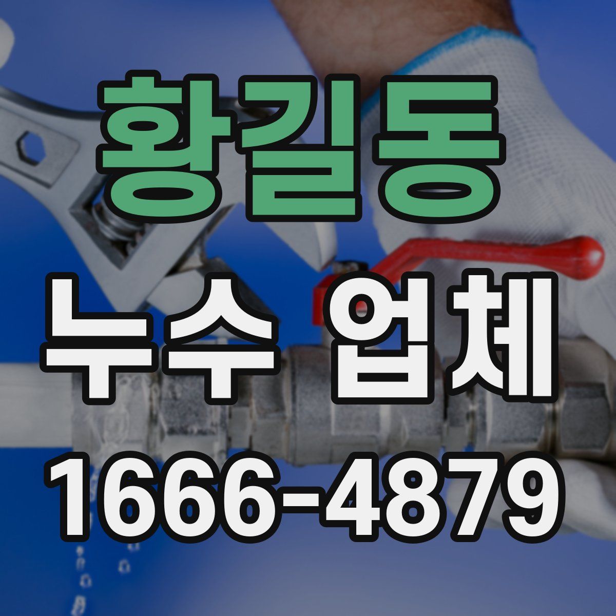 황길동 누수 업체