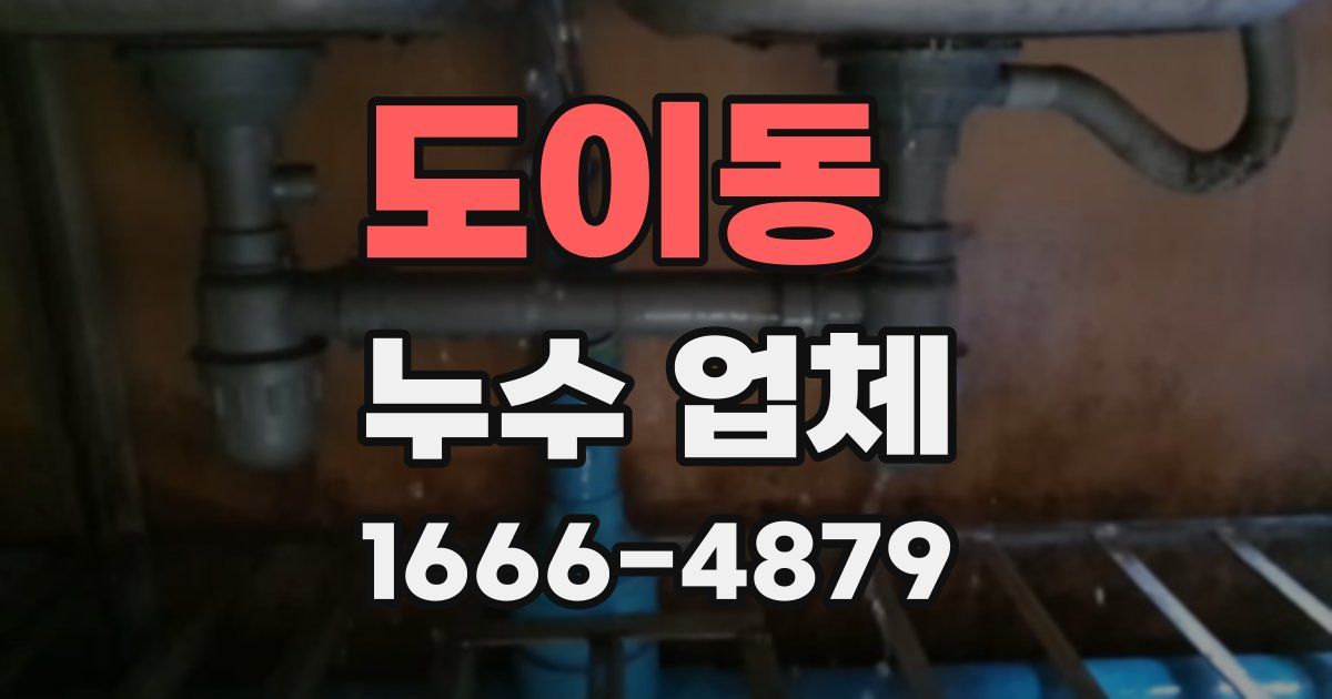 도이동 누수 업체
