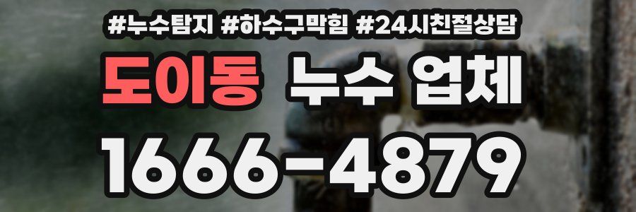 도이동 누수 업체
