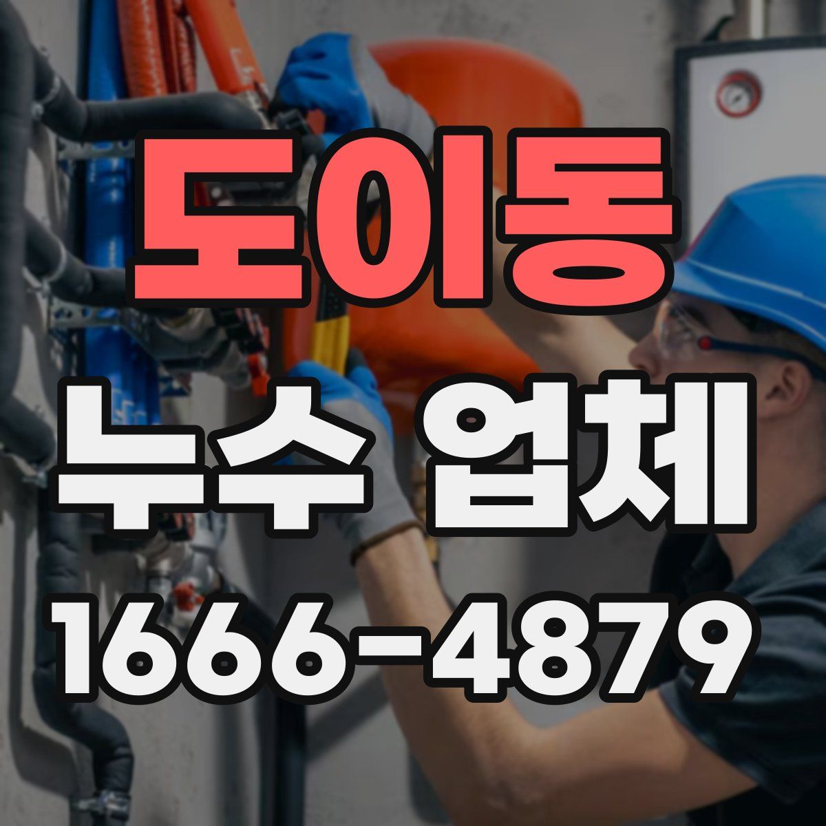 도이동 누수 업체