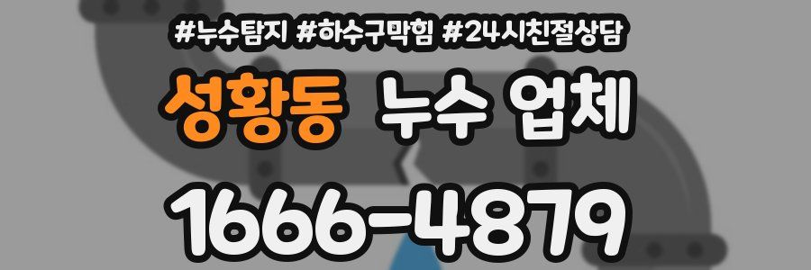 성황동 누수 업체