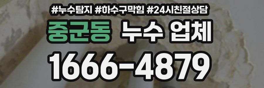 중군동 누수 업체