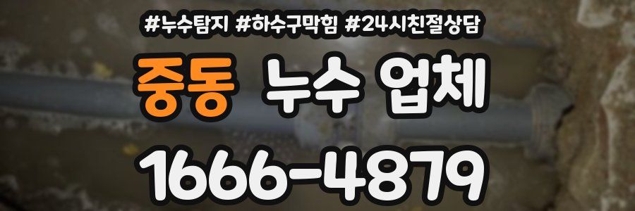 중동 누수 업체