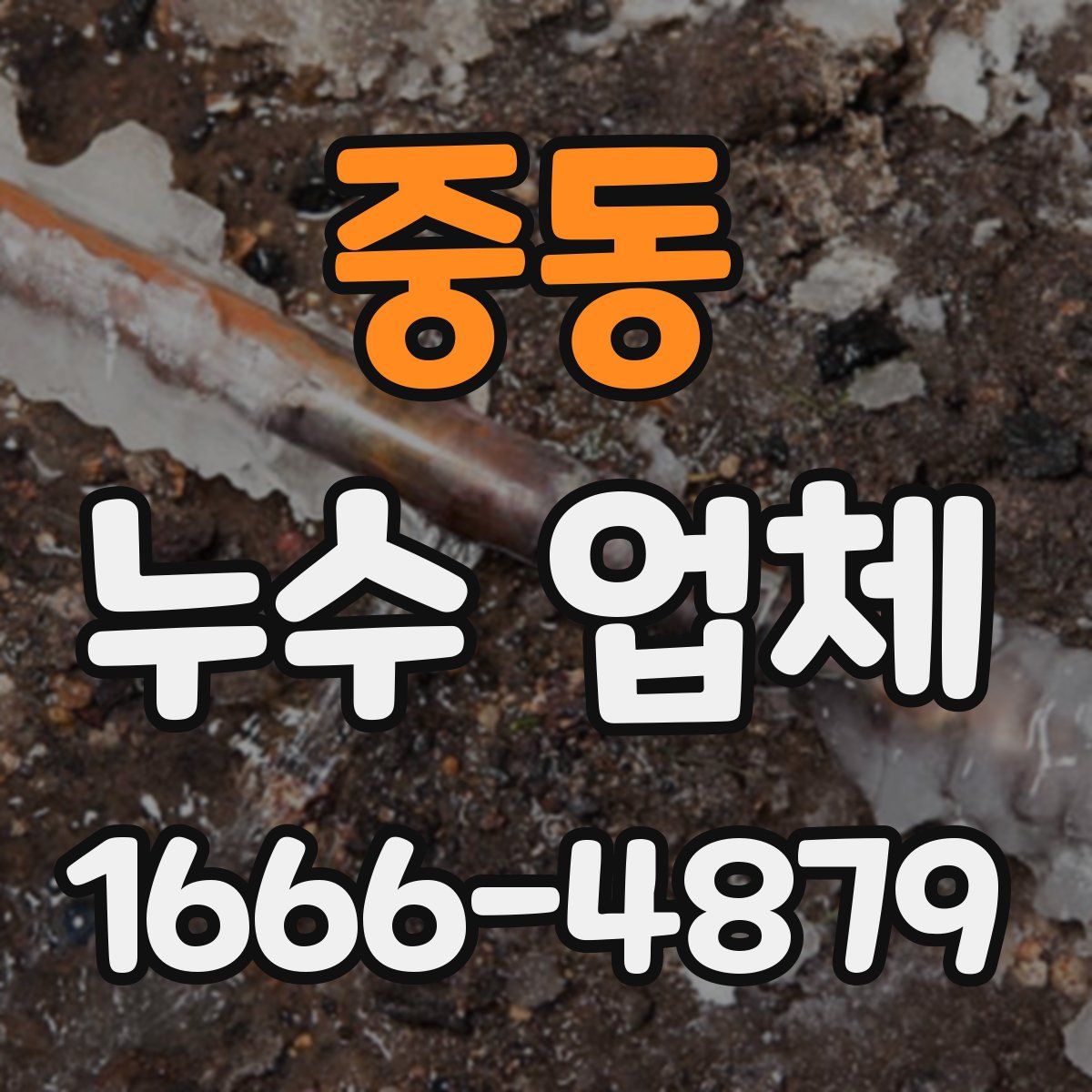 중동 누수 업체