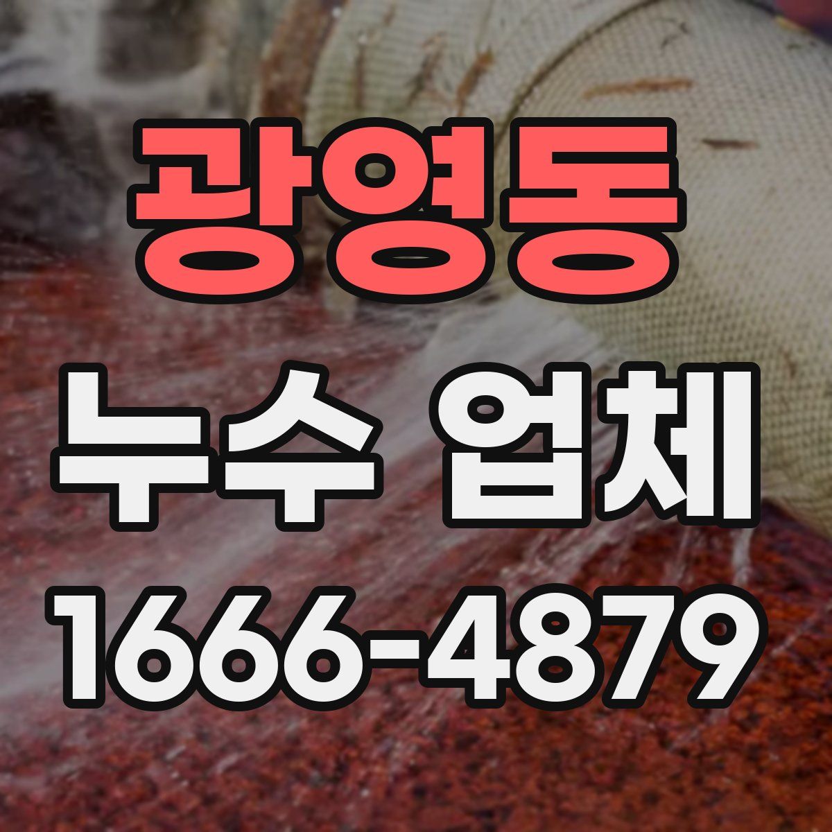 광영동 누수 업체