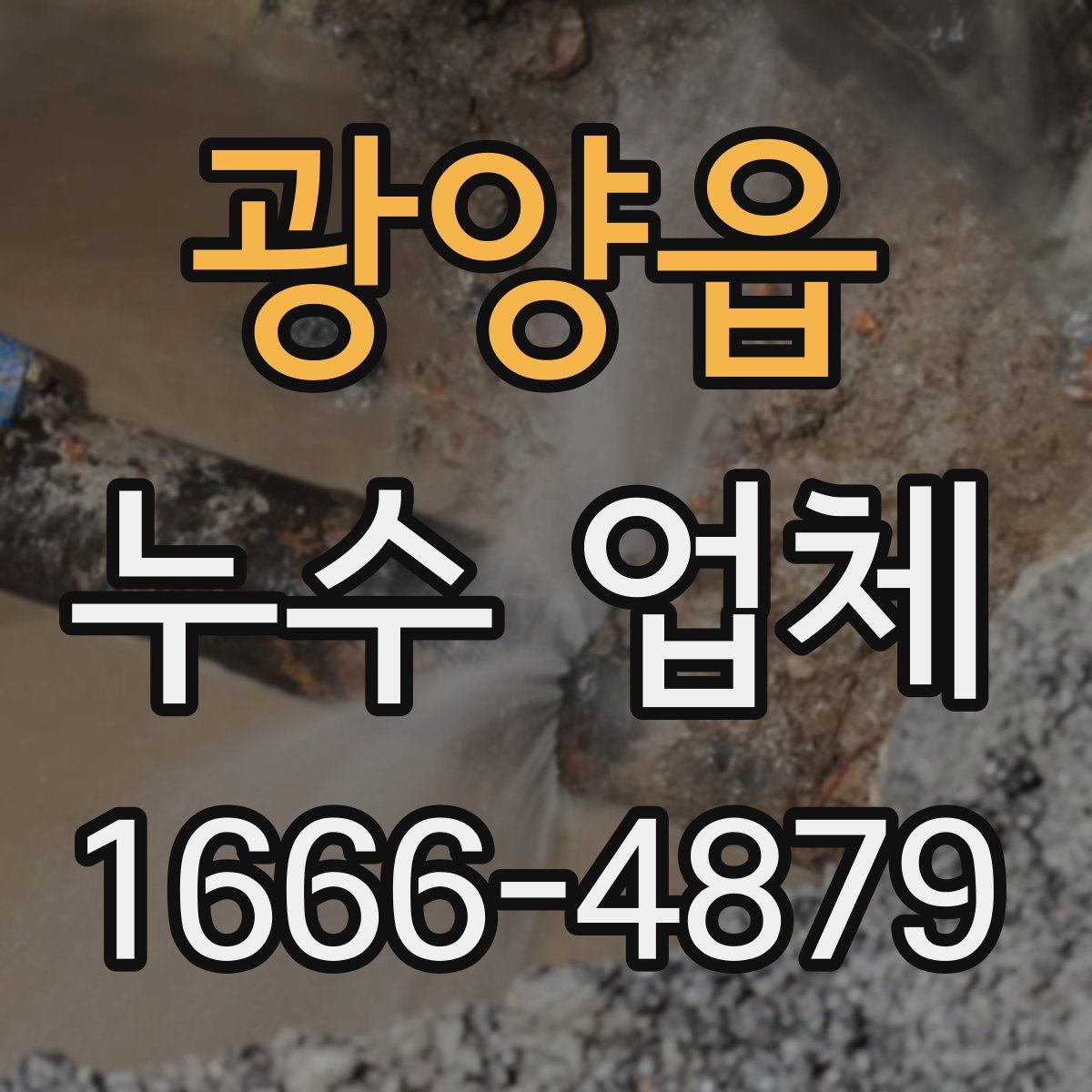 광양읍 누수 업체