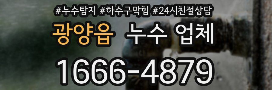 광양읍 누수 업체