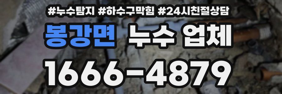 봉강면 누수 업체