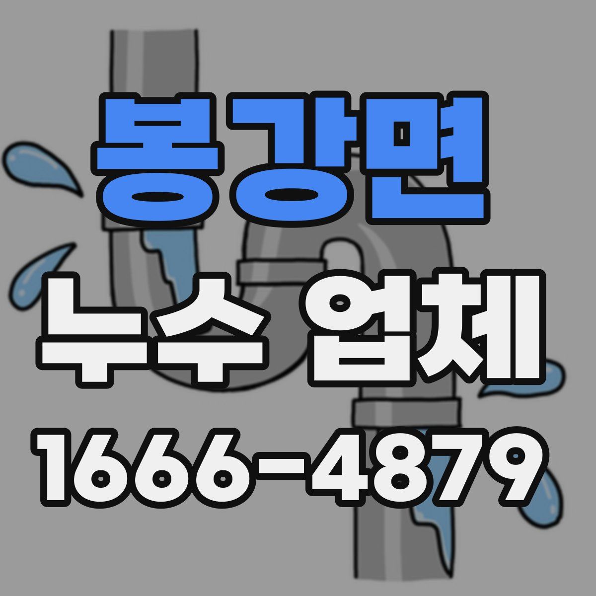 봉강면 누수 업체