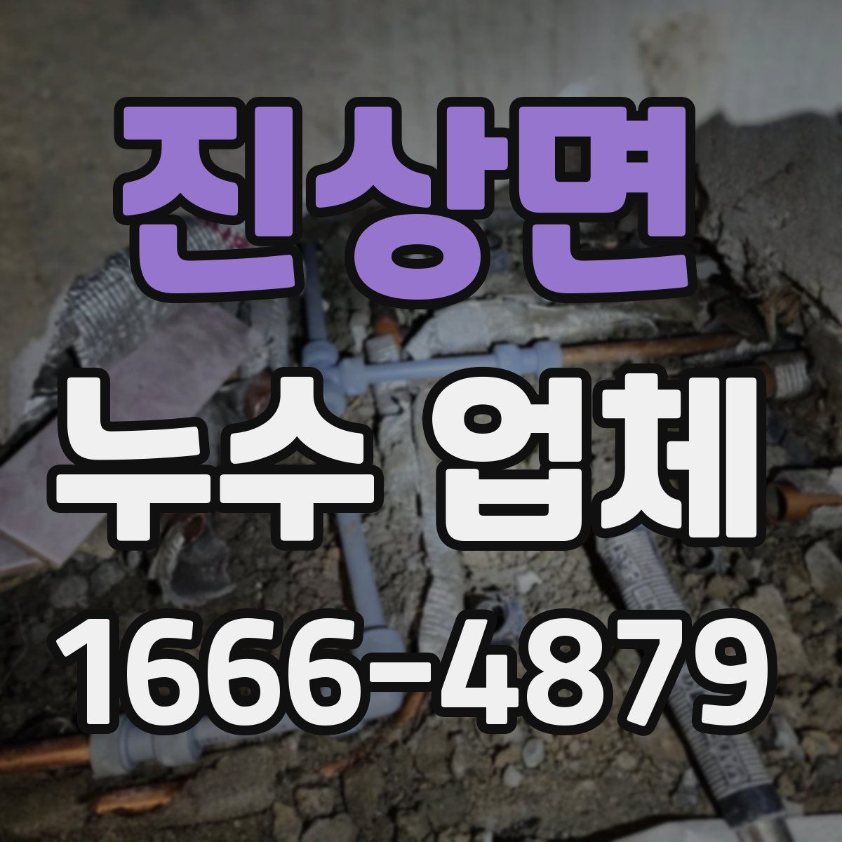 진상면 누수 업체
