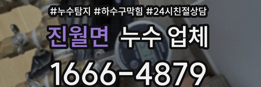 진월면 누수 업체