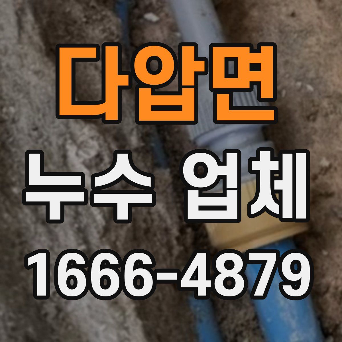다압면 누수 업체