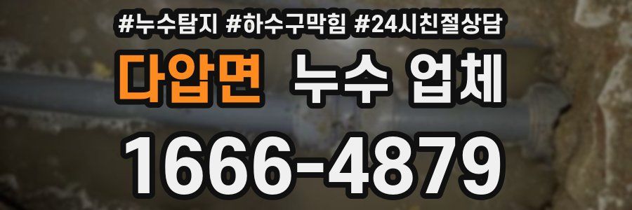 다압면 누수 업체