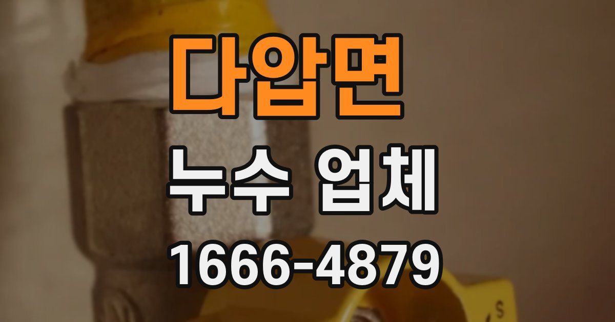 다압면 누수 업체