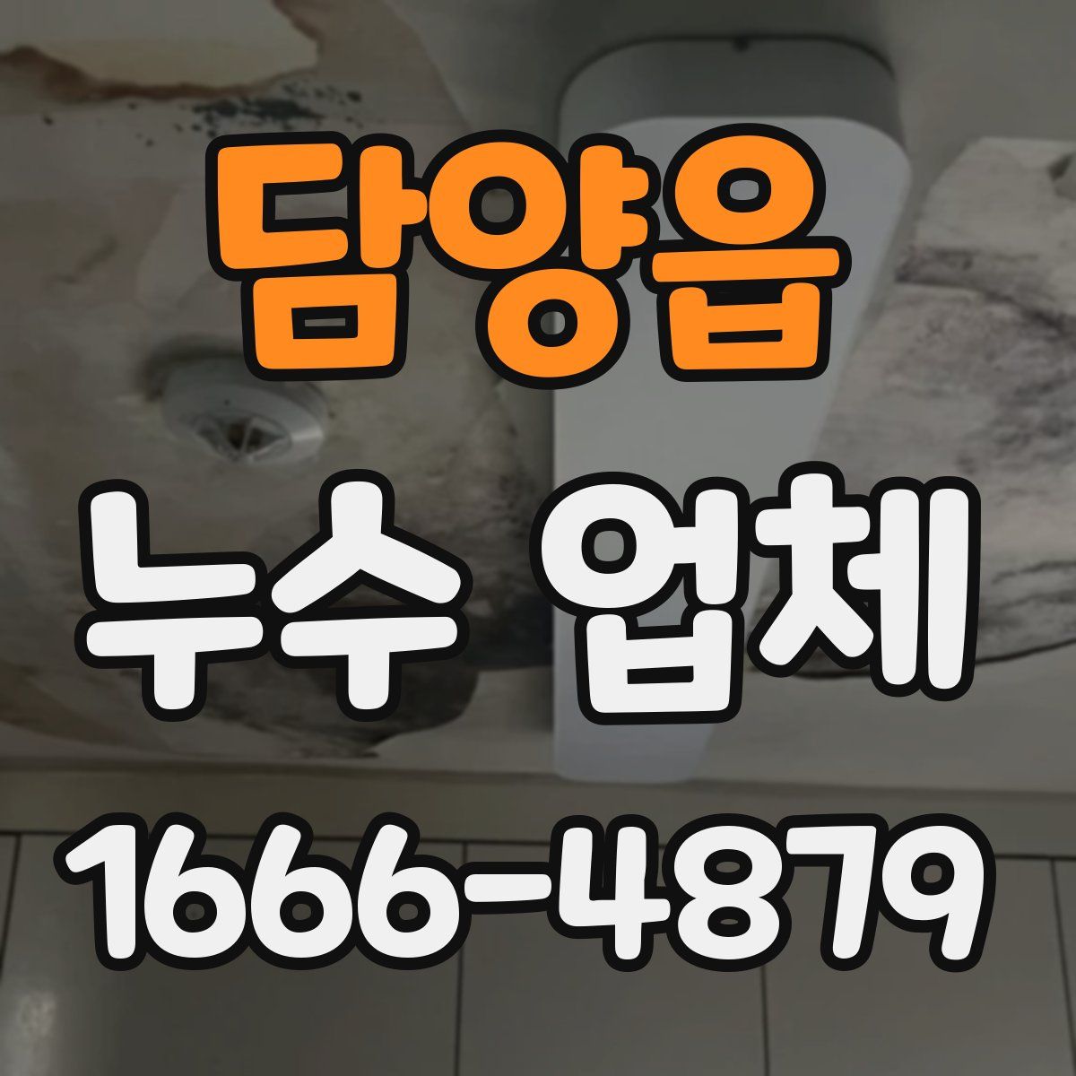 담양읍 누수 업체