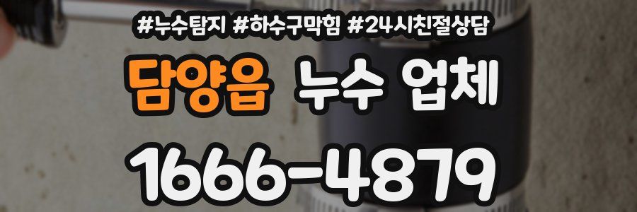 담양읍 누수 업체