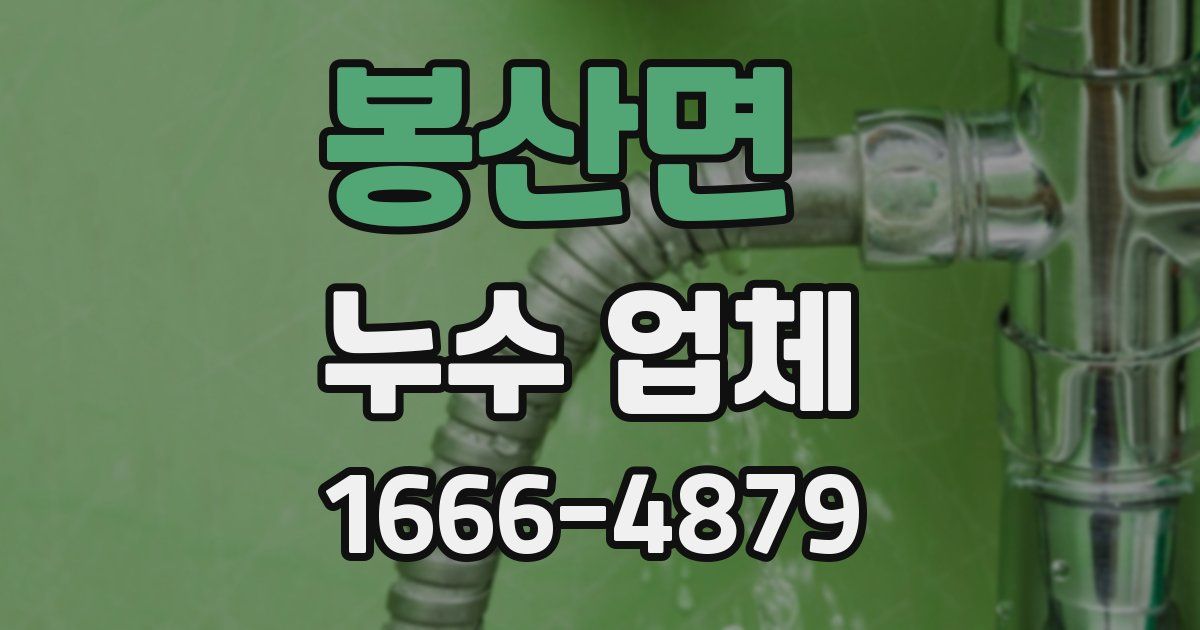 봉산면 누수 업체