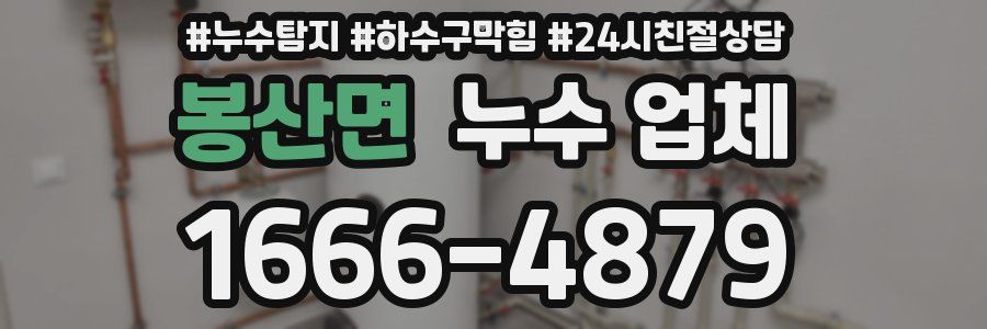 봉산면 누수 업체