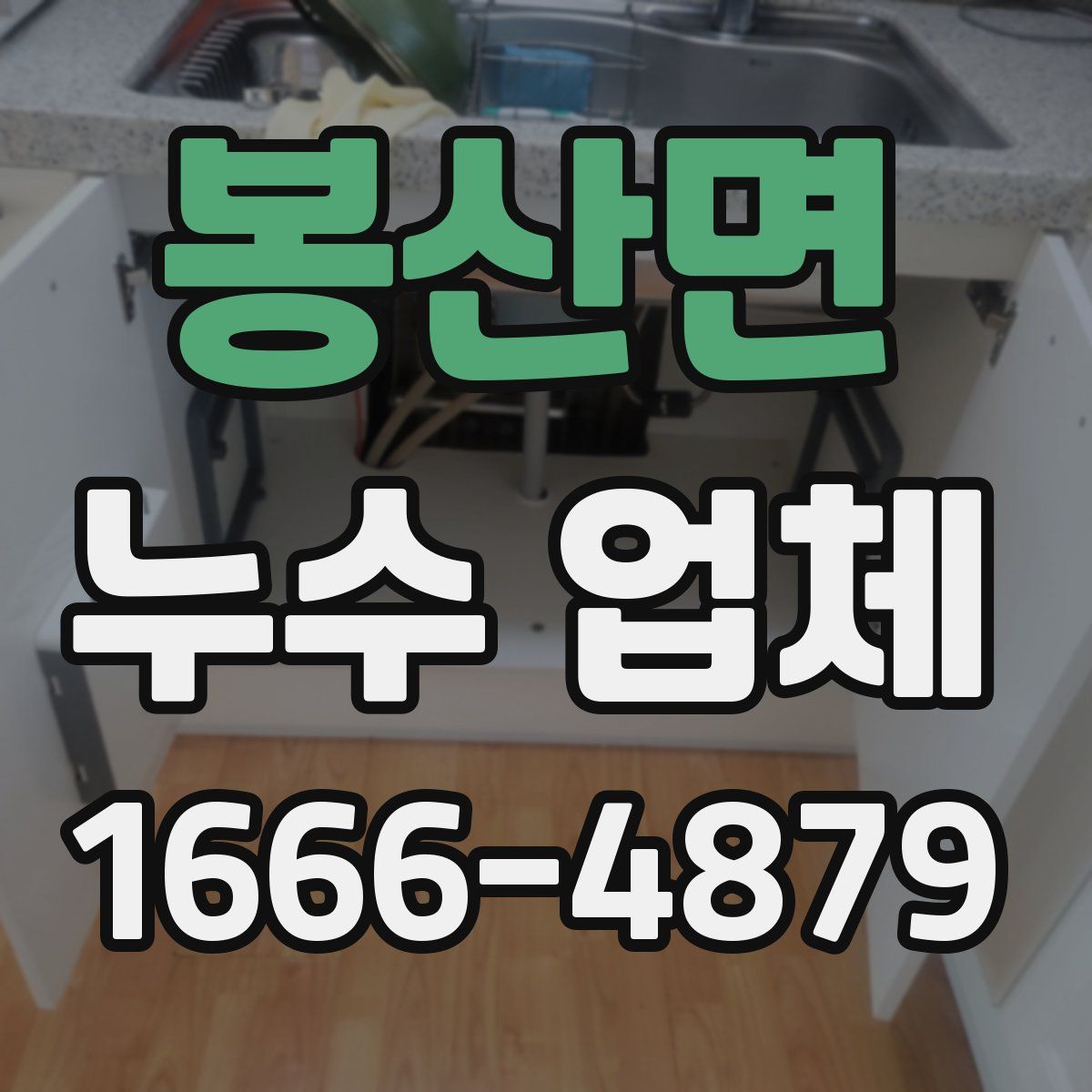 봉산면 누수 업체