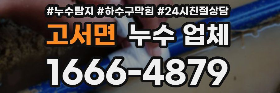 고서면 누수 업체