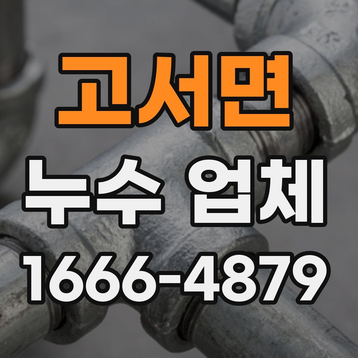 고서면 누수 업체