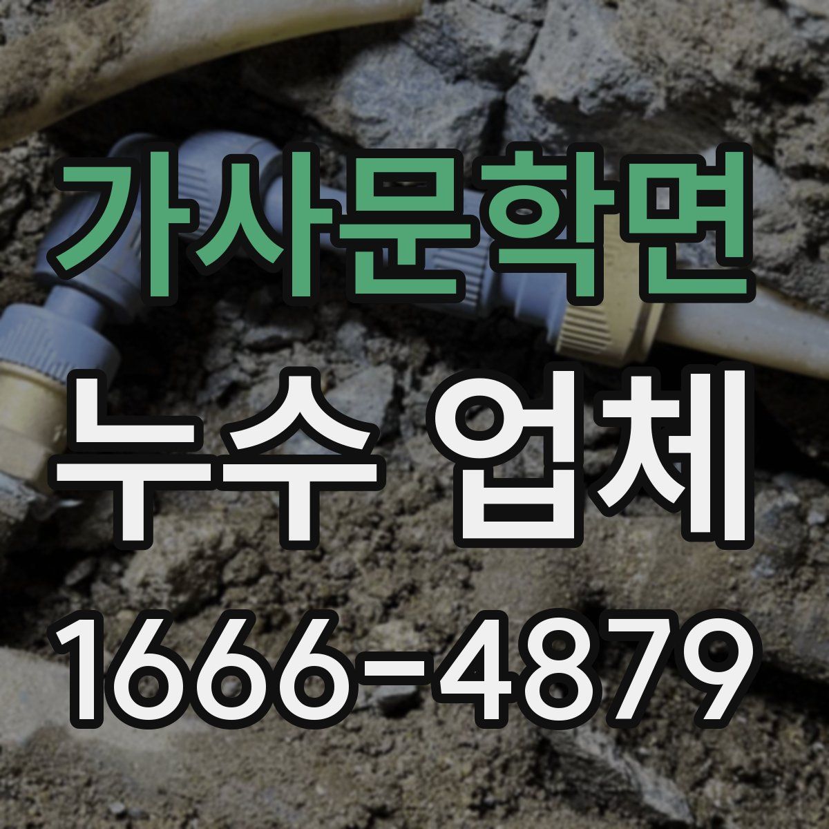 가사문학면 누수 업체