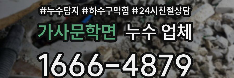 가사문학면 누수 업체