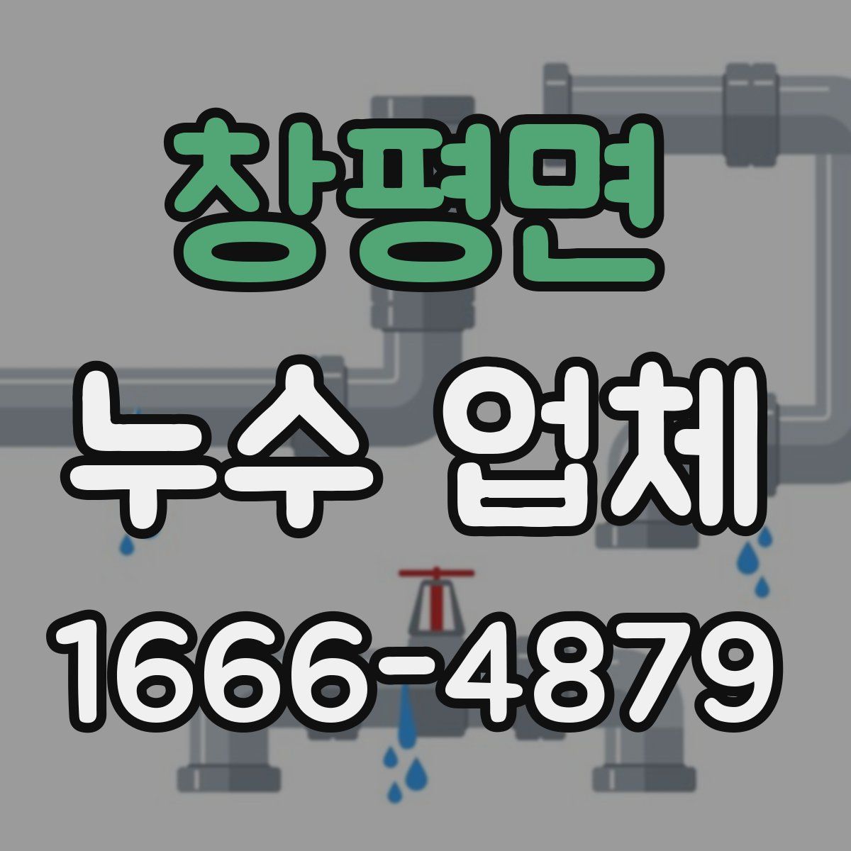 창평면 누수 업체