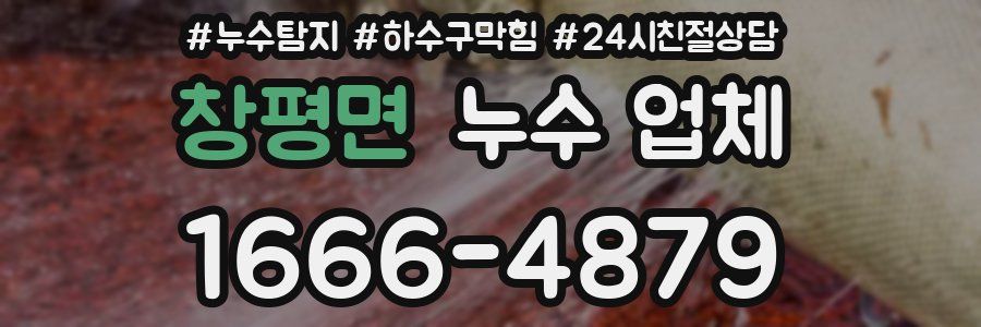 창평면 누수 업체