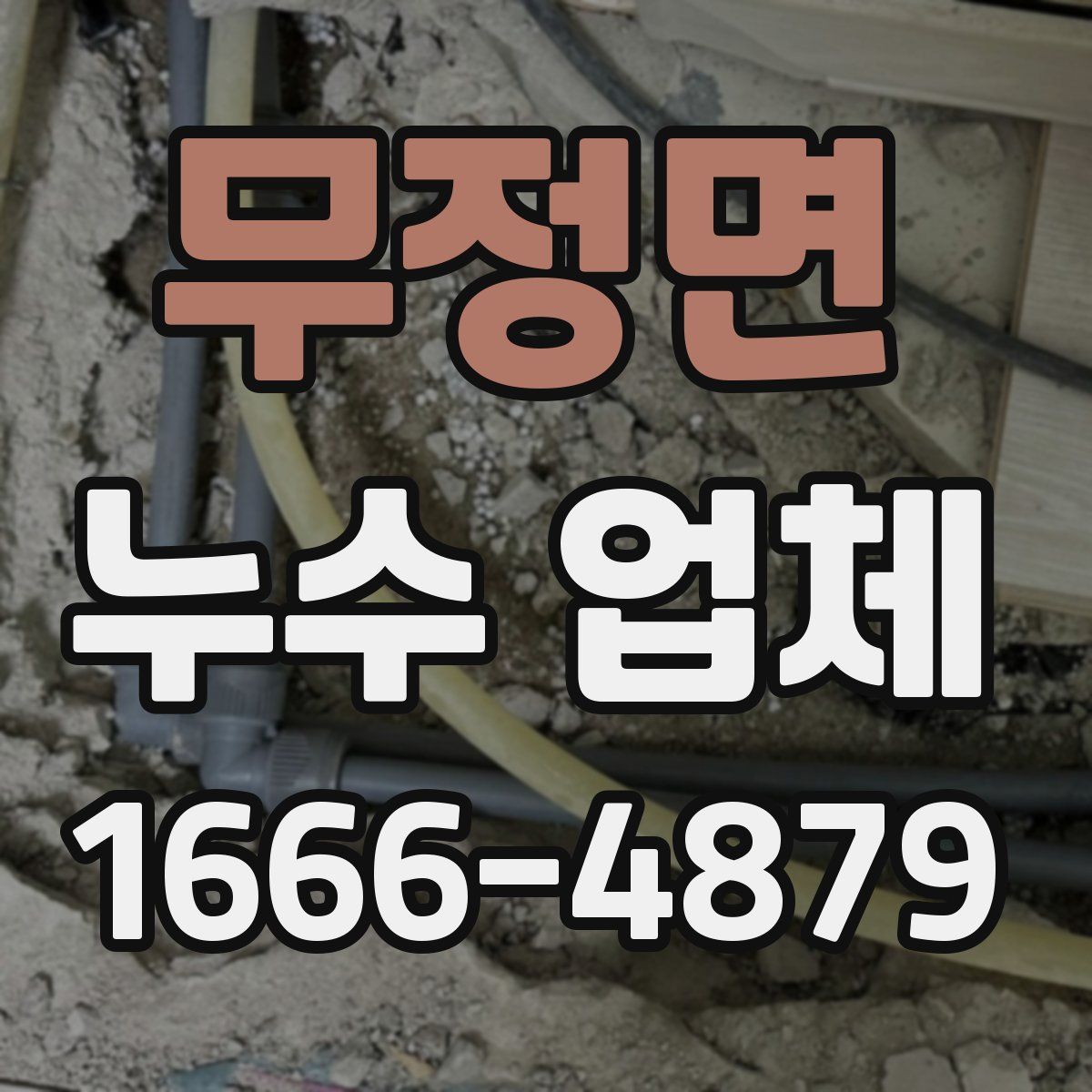 무정면 누수 업체