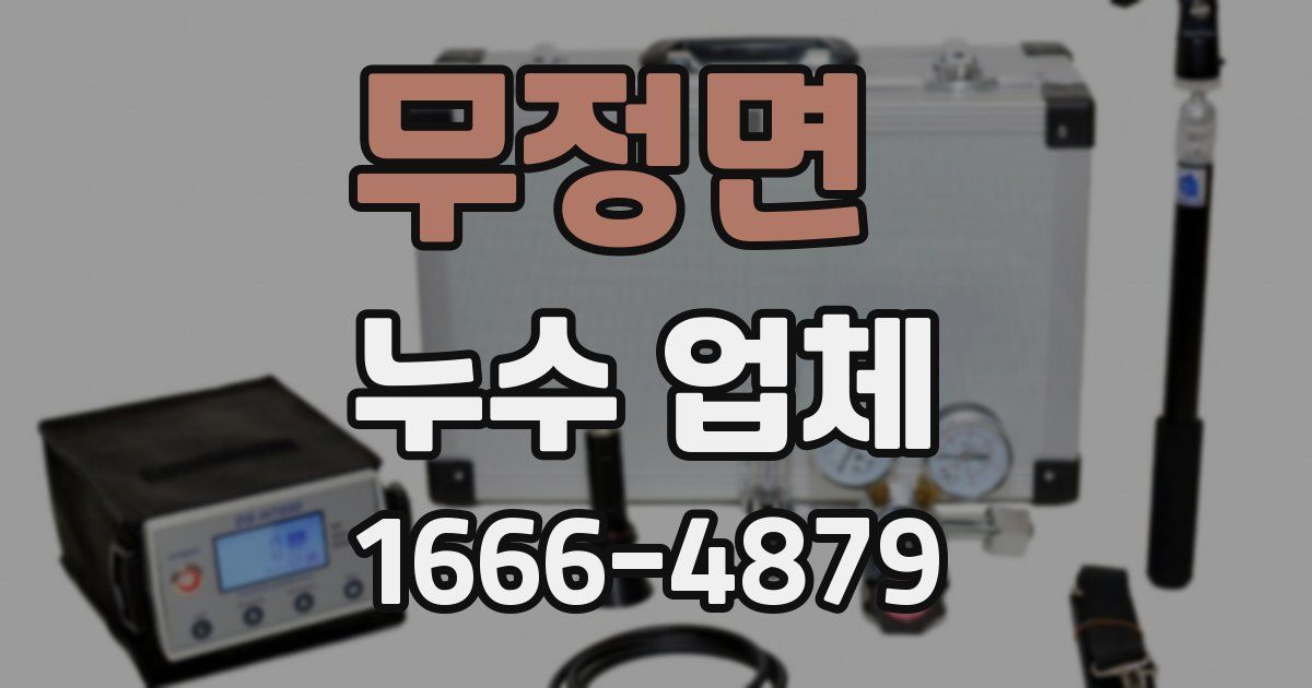 무정면 누수 업체