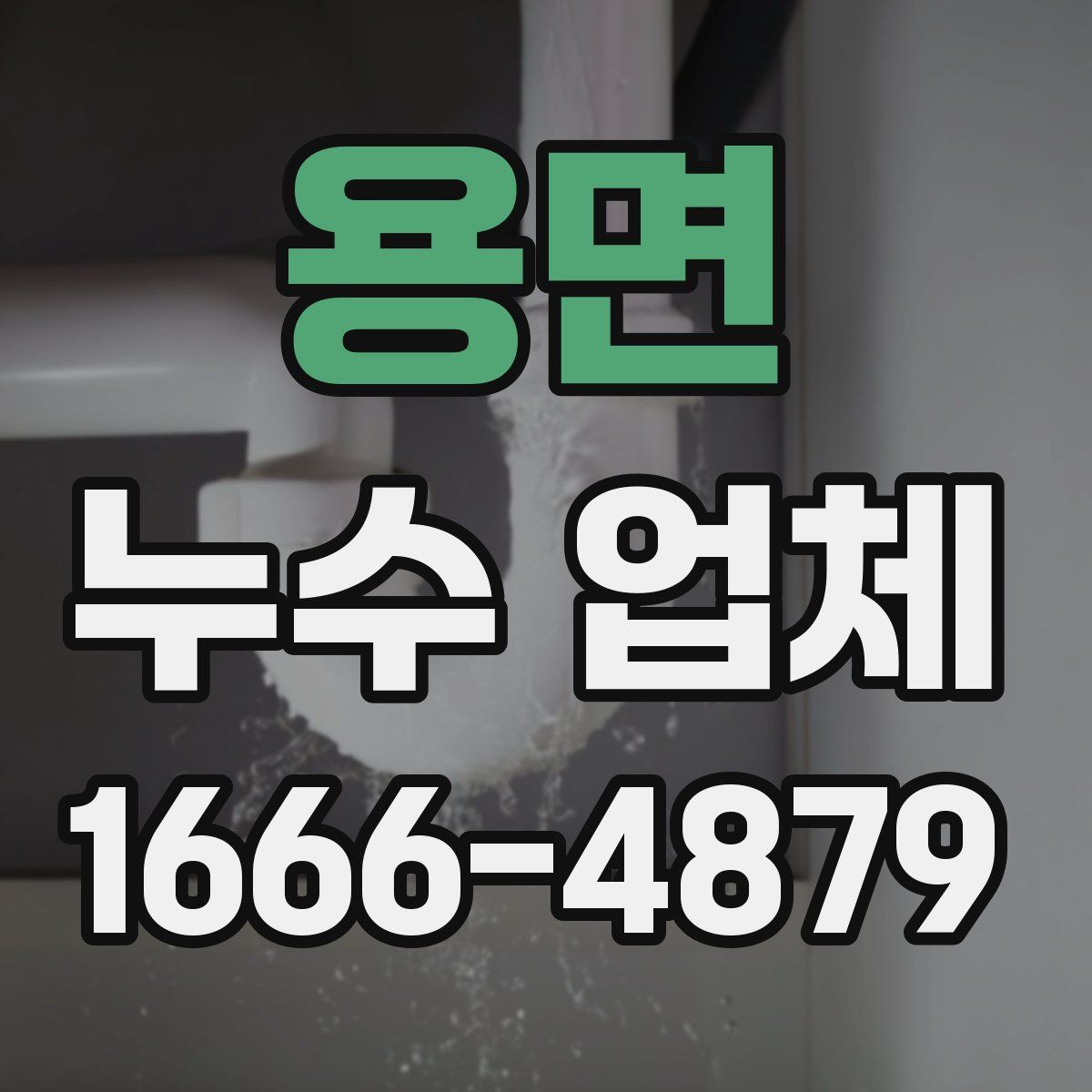 용면 누수 업체