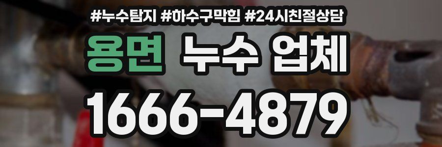 용면 누수 업체