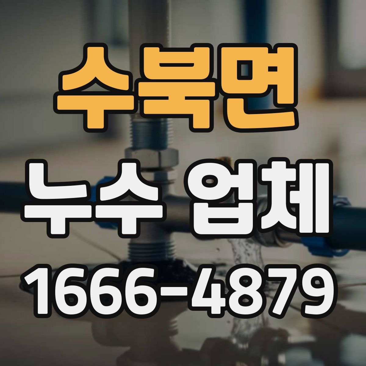 수북면 누수 업체