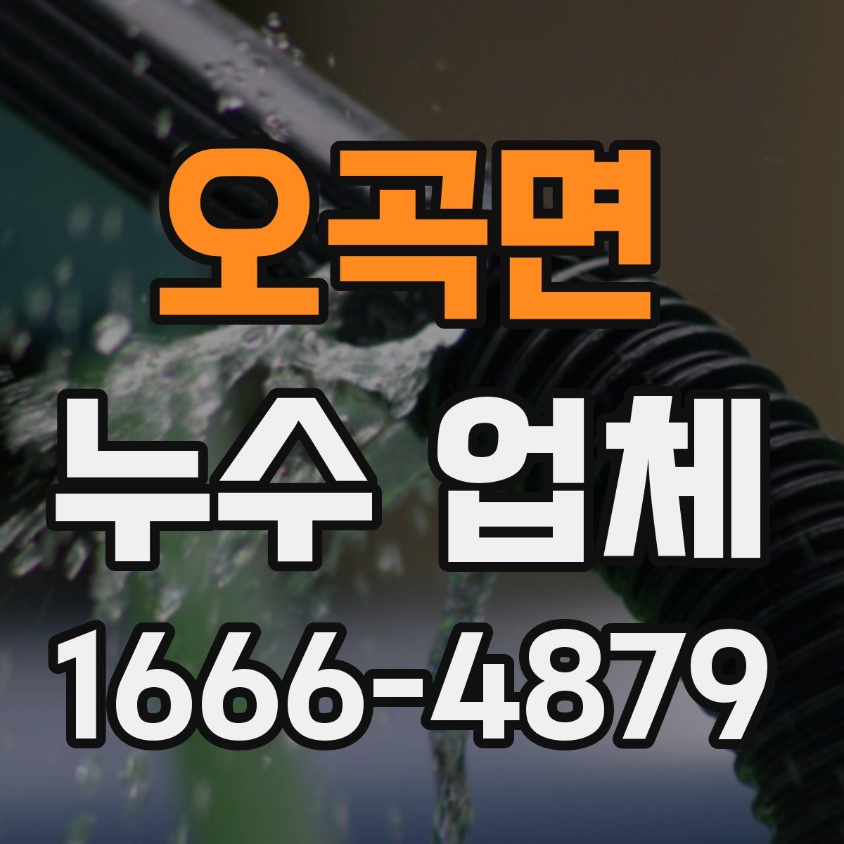 오곡면 누수 업체